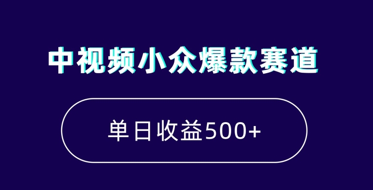 中视频小众爆款赛道，7天涨粉5万+，小白也能无脑操作，轻松月入上万【揭秘】-新星起源