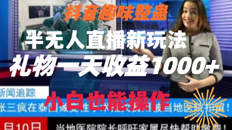 抖音趣味整蛊半无人直播新玩法，礼物收益一天1000+小白也能操作【揭秘】-新星起源