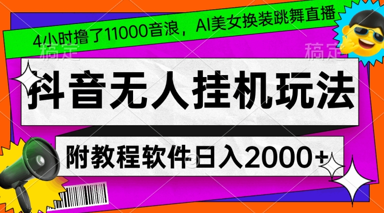 4小时撸了1.1万音浪，AI美女换装跳舞直播，抖音无人挂机玩法，对新手小白友好，附教程和软件【揭秘】-新星起源