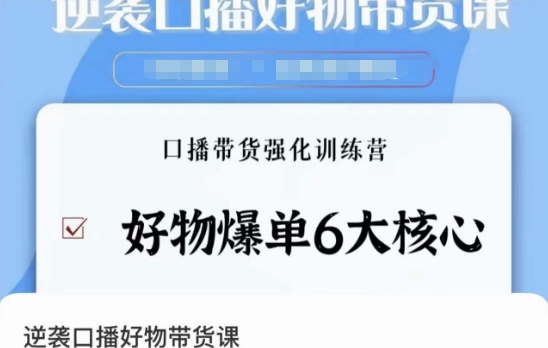 逆袭·口播好物带货课，好物爆单6大核心，口播带货强化训练营-新星起源