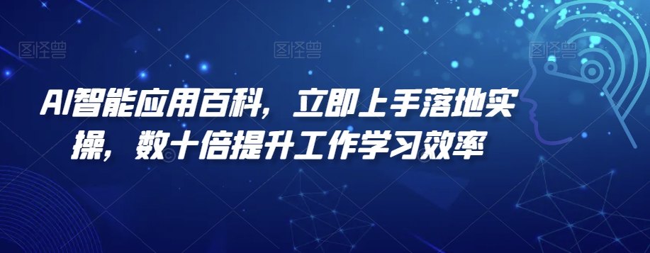 AI智能应用百科，​立即上手落地实操，数十倍提升工作学习效率-新星起源