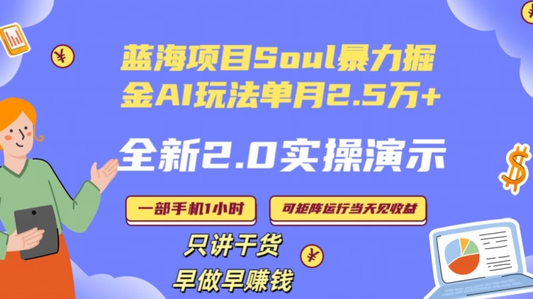 Soul怎么做到单月变现25000+全新2.0AI掘金玩法全程实操演示小白好上手【揭秘】-新星起源