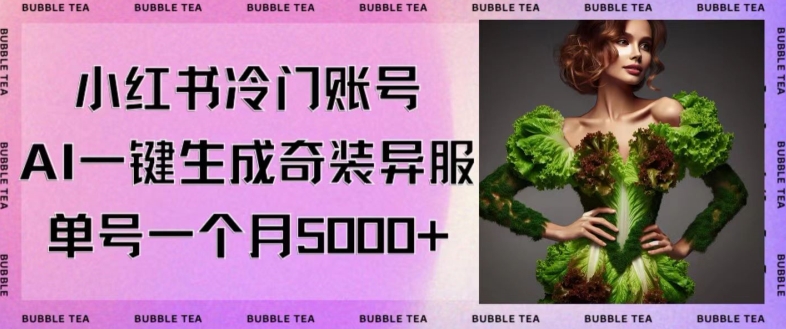 小红书冷门账号，利用AI一键生成奇装异服，单号一月变现5000+【揭秘】-新星起源