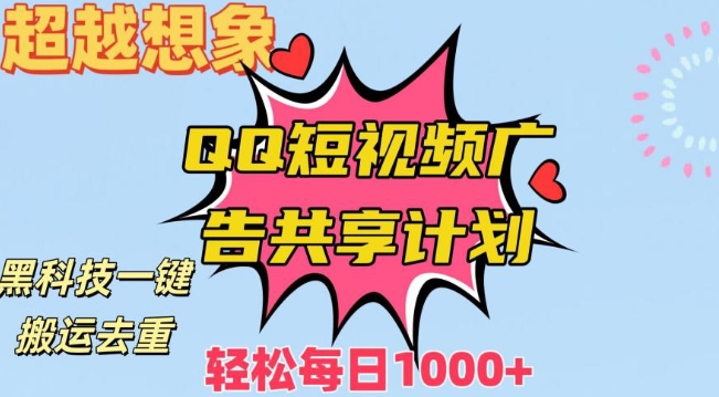 超越想象！黑科技一键搬运去重QQ短视频广告共享计划，每日收入轻松1000+【揭秘】-新星起源