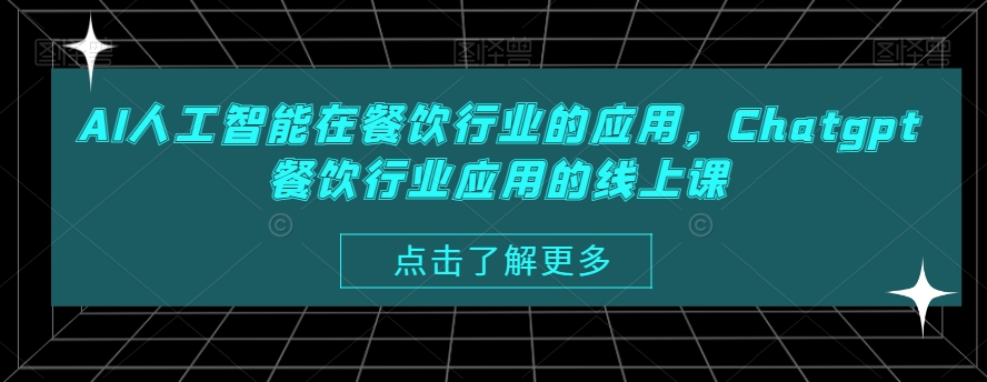 AI人工智能在餐饮行业的应用，Chatgpt餐饮行业应用的线上课-新星起源