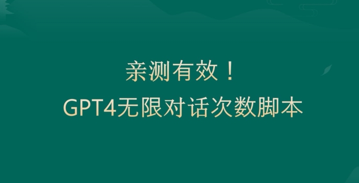 亲测有用：GPT4.0突破3小时对话次数限制！无限对话！正规且有效【揭秘】-新星起源