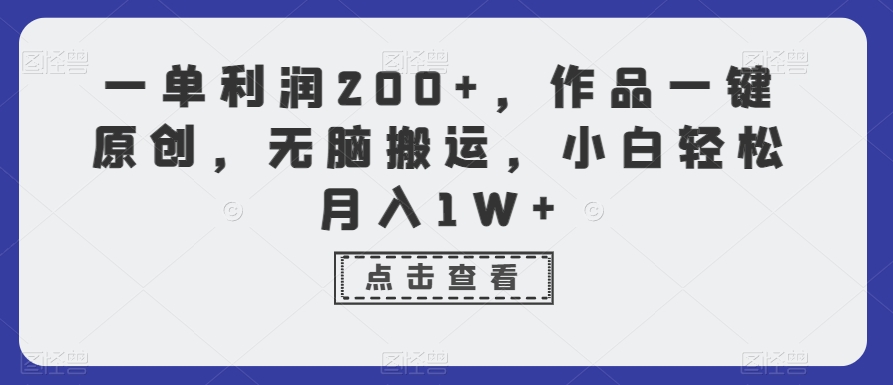 一单利润200+，作品一键原创，无脑搬运，小白轻松月入1W+【揭秘】-新星起源