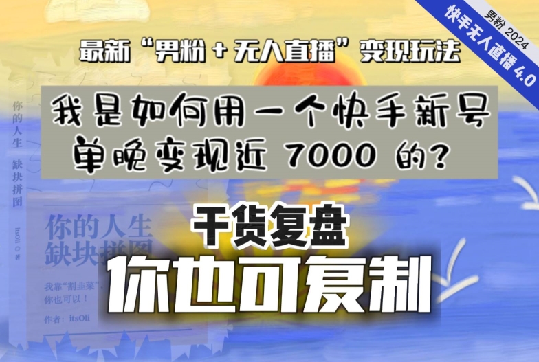 【纯干货复盘】我是如何用一个快手新号单晚变现近 7000 的？最新“男粉+无人直播”变现玩法-新星起源