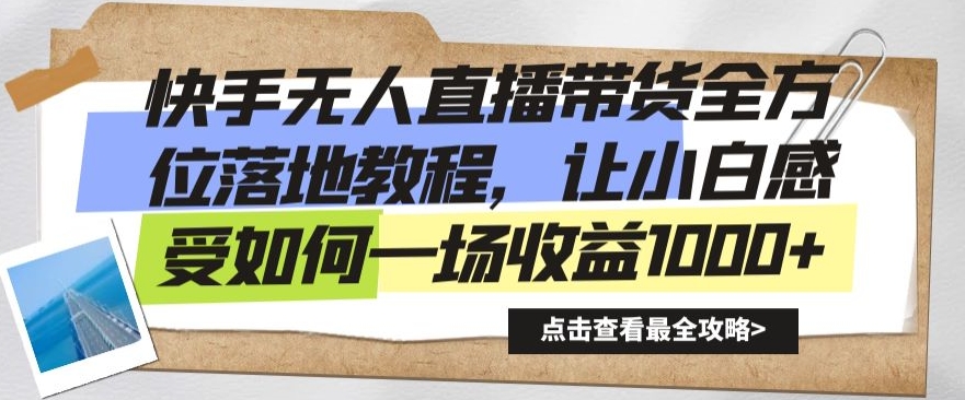 快手无人直播带货全方位落地教程，让小白感受如何一场收益1000+【揭秘】-新星起源