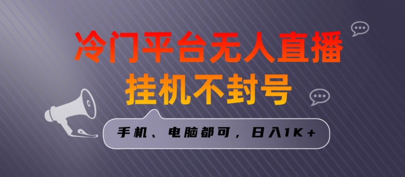 全网首发冷门平台无人直播挂机项目，三天起号日入1000＋，手机电脑都可操作小白轻松上手【揭秘】-新星起源