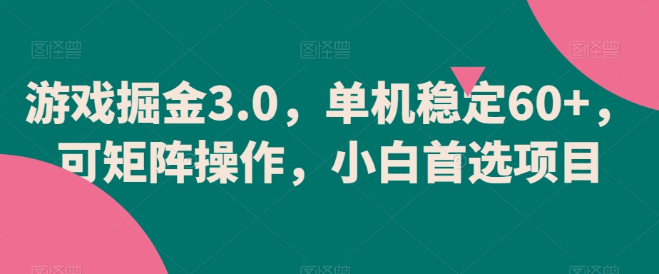 游戏掘金3.0，单机稳定60+，可矩阵操作，小白首选项目【揭秘】-新星起源