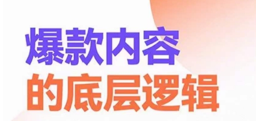 爆款内容的底层逻辑，​揽获精准客户，高粘性、高复购、高成交-新星起源