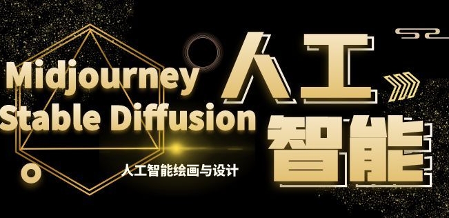 MJ+Stable Diffusion人工智能绘画与设计第6期AIGC课程-新星起源