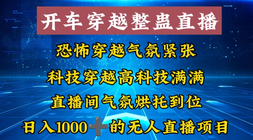 外面收费998的开车穿越无人直播玩法简单好入手纯纯就是捡米-新星起源