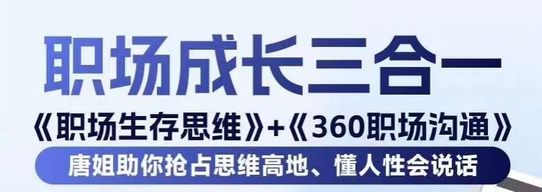 职场生存思维+360职场沟通，助你抢占思维高地，懂人性会说话-新星起源