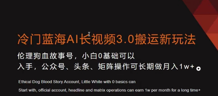 冷门蓝海AI长视频3.0搬运新玩法，小白0基础可以入手，公众号、头条、矩阵操作可长期做月入1w+【揭秘】-新星起源