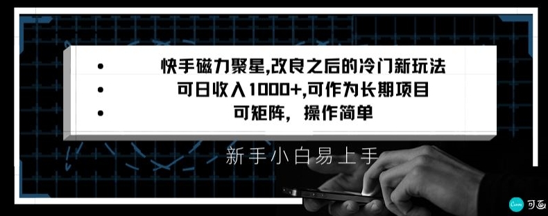 快手磁力聚星改良新玩法，可日收入1000+，矩阵操作简单，收益可观【揭秘】-新星起源