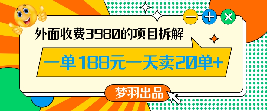 外面收费3980的年前必做项目一单188元一天能卖20单【拆解】-新星起源