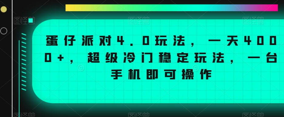 蛋仔派对4.0玩法，一天4000+，超级冷门稳定玩法，一台手机即可操作【揭秘】-新星起源