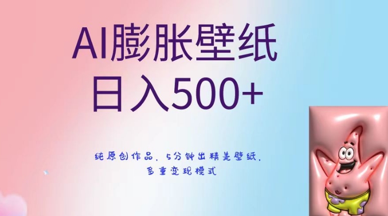 AI膨胀壁纸日入500+，纯原创作品，5分钟出精美壁纸，多重变现模式【揭秘】-新星起源