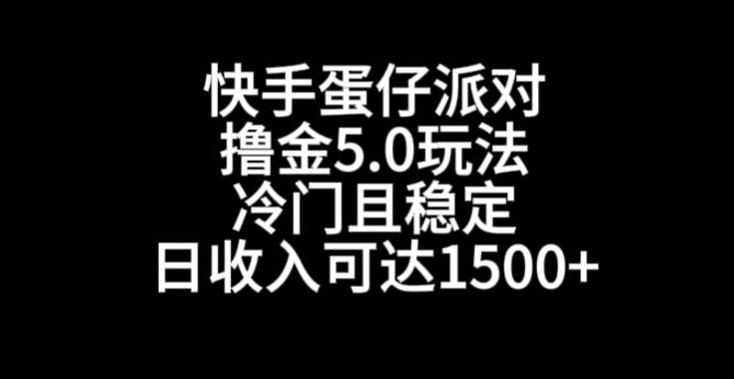 快手蛋仔派对撸金5.0玩法，冷门且稳定，单个大号，日收入可达1500+【揭秘】-新星起源