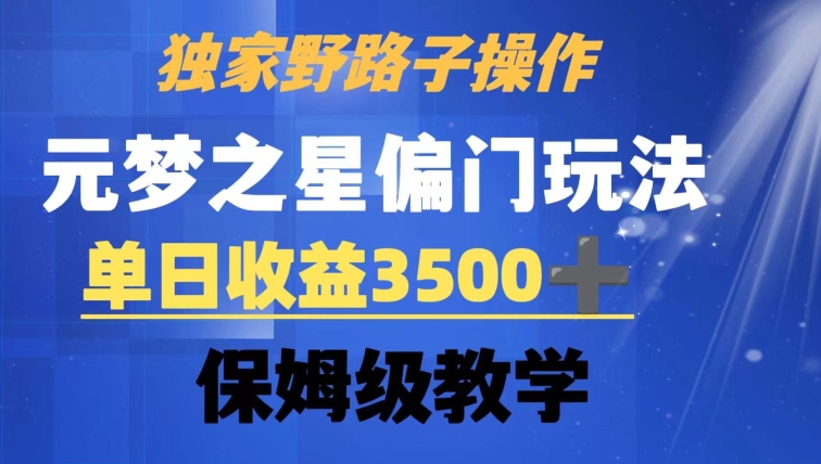 独家野路子玩法，无视机制，元梦之星偏门操作，单日收益3500+，保姆级教学【揭秘】-新星起源