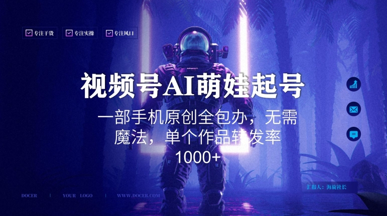 视频号AI萌娃语录新年玩法，一部手机原创全包办，无需魔法，单个作品转发率1000+【揭秘】-新星起源