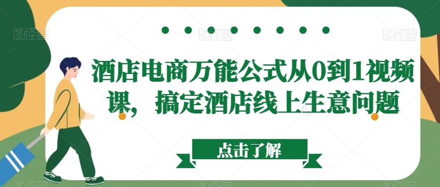 酒店电商万能公式从0到1视频课，搞定酒店线上生意问题-新星起源