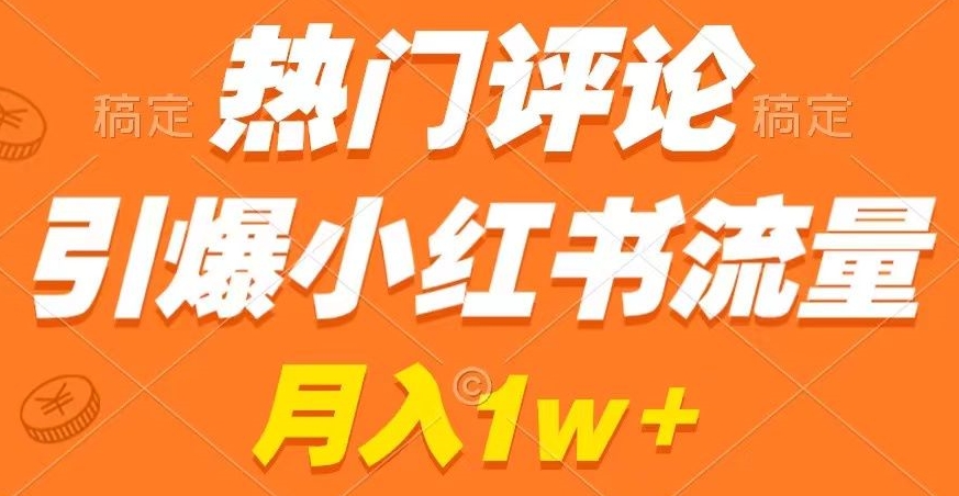 热门评论引爆小红书流量，作品制作简单，商单接到手软【揭秘】-新星起源