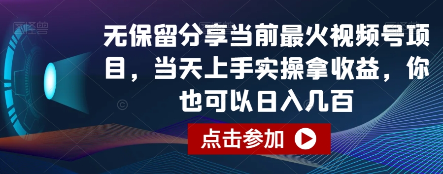 无保留分享当前最火视频号项目，当天上手实操拿收益，你也可以日入几百【揭秘】-新星起源