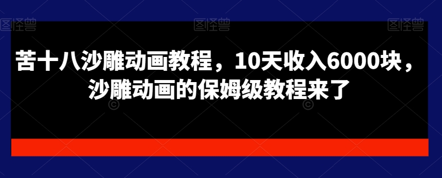 苦十八沙雕动画教程，10天收入6000块，沙雕动画的保姆级教程来了-新星起源