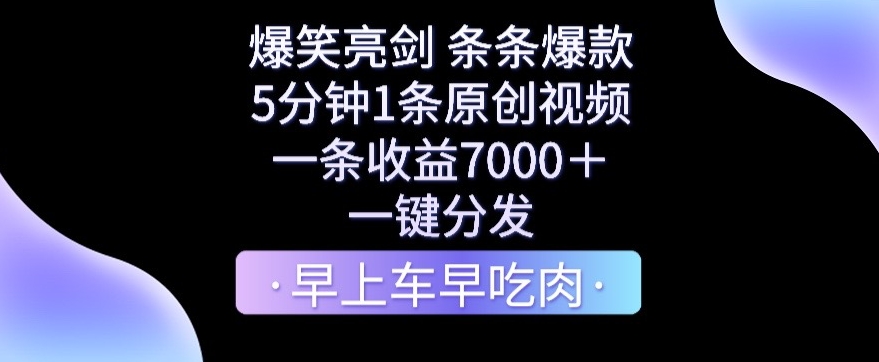 爆笑亮剑，条条爆款，5分钟1条原创视频，一条收益7000＋，一键转发【揭秘】-新星起源