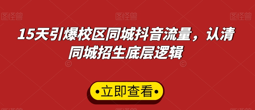 15天引爆校区同城抖音流量，认清同城招生底层逻辑-新星起源