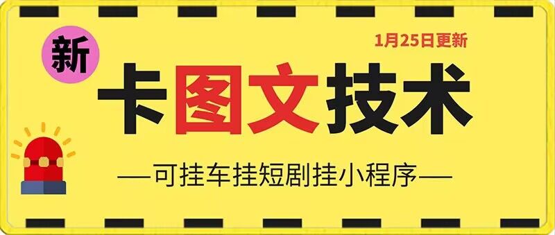 1月25日抖音图文“卡”视频搬运技术，安卓手机可用，可挂车、挂短剧【揭秘】-新星起源