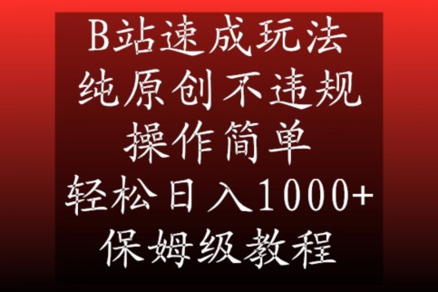 B站速成玩法，纯原创不违规，操作简单，轻松日入1000+，保姆级教程【揭秘】-新星起源