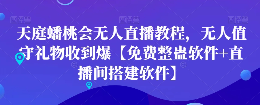 天庭蟠桃会无人直播教程，无人值守礼物收到爆【免费整蛊软件+直播间搭建软件】-新星起源