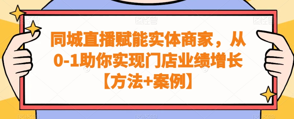 同城直播赋能实体商家，从0-1助你实现门店业绩增长【方法+案例】-新星起源