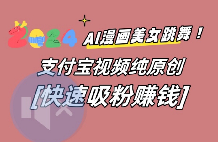 AI动漫美女跳舞视频，无脑搬运原创视频，多项引流方式【揭秘】-新星起源