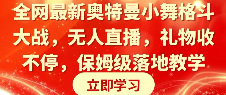 全网最新奥特曼小舞格斗大战，无人直播，礼物收不停，保姆级落地教学【揭秘】-新星起源