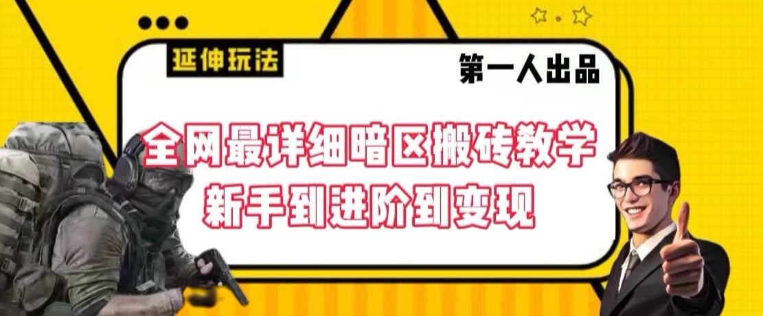 全网最详细暗区搬砖教学，新手到进阶到变现【揭秘】-新星起源