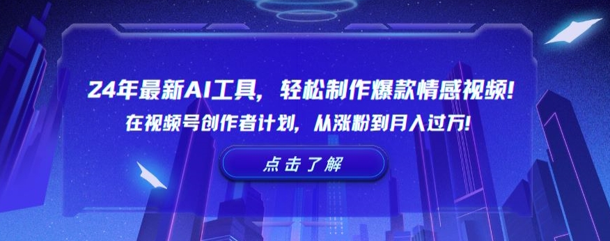 24年最新AI工具，轻松制作爆款情感视频！在视频号创作者计划，从涨粉到月入过万【揭秘】-新星起源