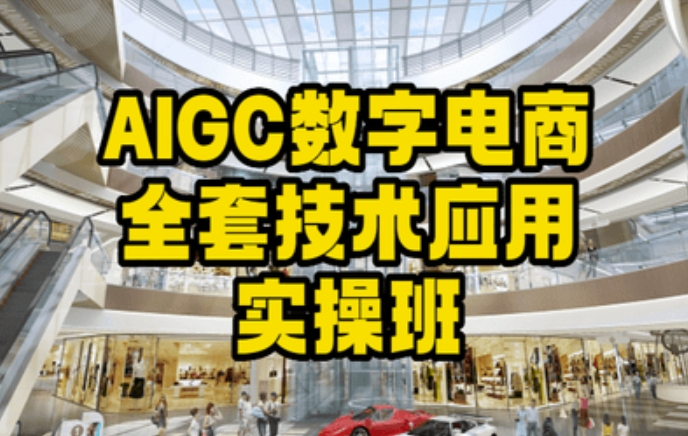 AIGC数字电商全套技术应用实操班，轻松打造高效电商-新星起源