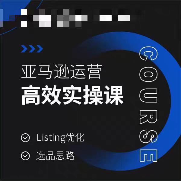 亚马逊运营高效实操课，Listing优化，选品思路-新星起源