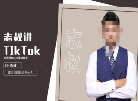 志叔讲tk运营变现课，tiktok跨境电商摸金校尉-新星起源