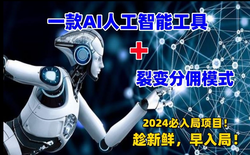 一款AI工具+裂变分佣=2024必上手项目！日入过千就靠它了【揭秘】-新星起源