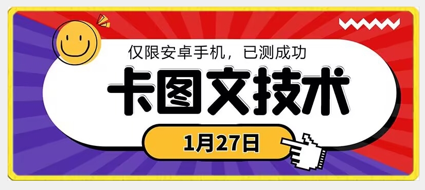 1月27日最新技术，可挂车，挂小程序，挂短剧，安卓手机可用【揭秘】-新星起源