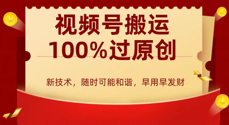 外边收费599创作者分成计划，视频号搬运100%过原创，新技术，适合零基础小白，月入两万+【揭秘】-新星起源