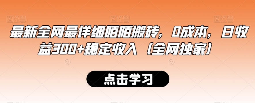 最新全网最详细陌陌搬砖，0成本，日收益300+稳定收入（全网独家）【揭秘】-新星起源