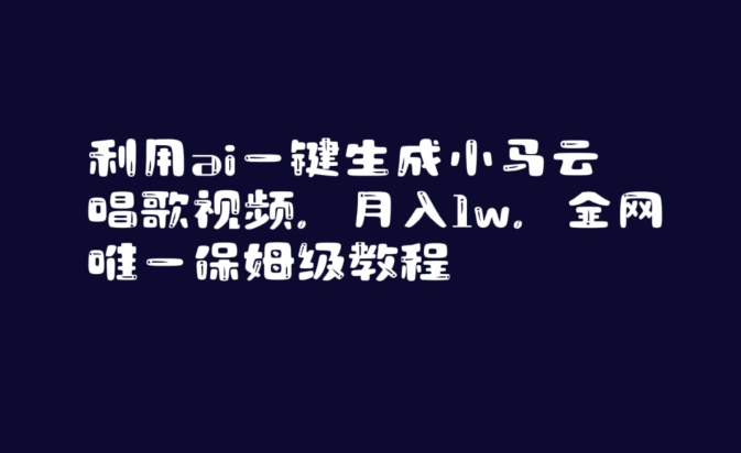 利用ai一键生成小马云唱歌视频，月入1w，全网唯一保姆级教程【揭秘】-新星起源