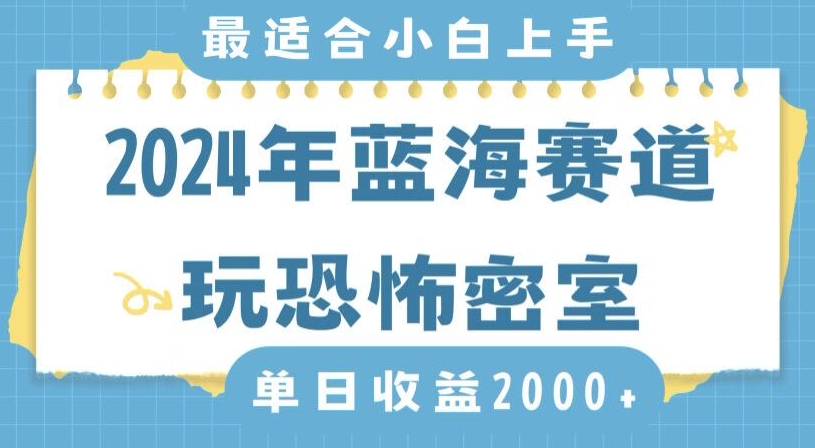 2024年蓝海赛道玩恐怖密室日入2000+，无需露脸，不要担心不会玩游戏，小白直接上手，保姆式教学【揭秘】-新星起源